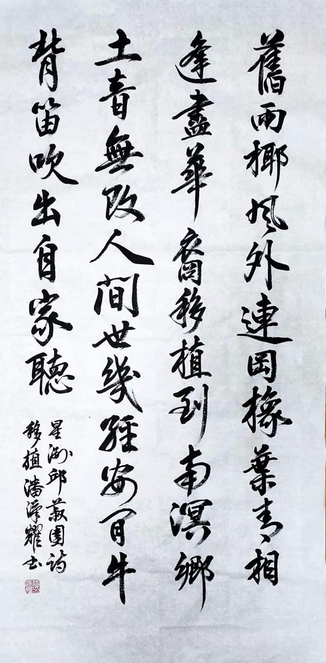 Nanyang - A03 潘汉耀 行书 120cm x 60cm 邱菽园诗 《移植》 舊雨椰風外，連岡橡葉青。 相逢盡華裔，移植到南溟。 鄉 ...