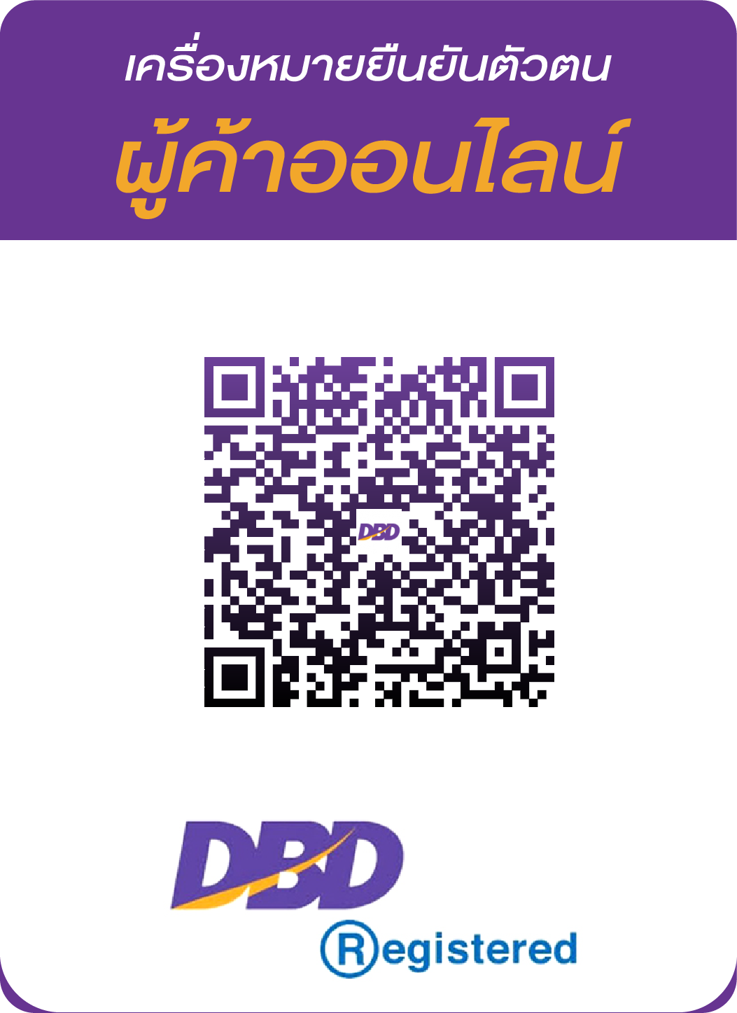 อยากเที่ยว - เครื่องหมาย DBD Registered คือ...