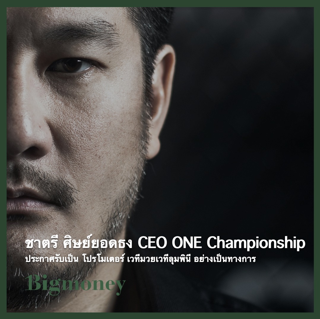 Big Money - ชาตรี ศิษย์ยอดธง CEO ONE Championship... | Facebook