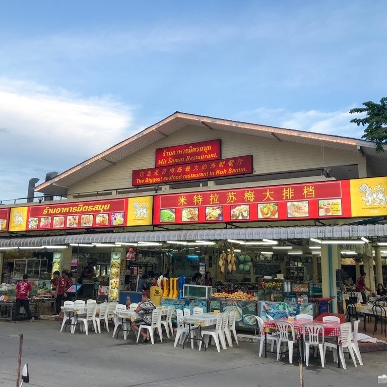 Mit Samui Restaurant ร้านอาหารมิตรสมุย | Ko Samui