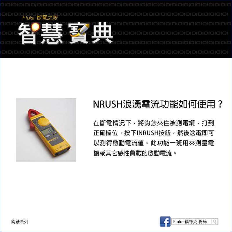 Fluke 福祿克 粉絲 - INRUSH浪湧電流功能如何使用？...