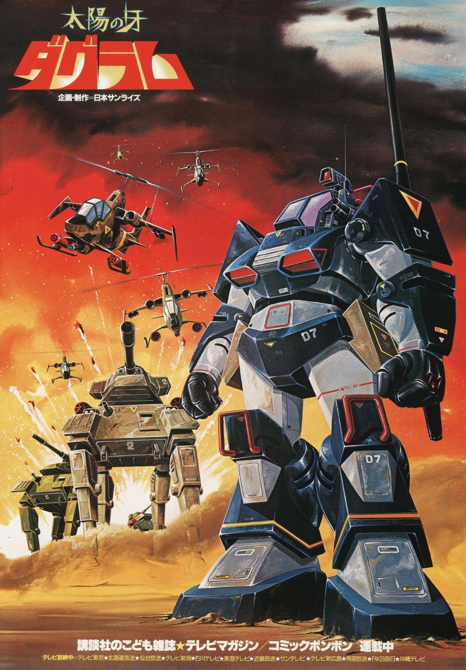 アニメーション制作日本サンライズ【太陽の牙ダグラ厶】（1981〜1983年