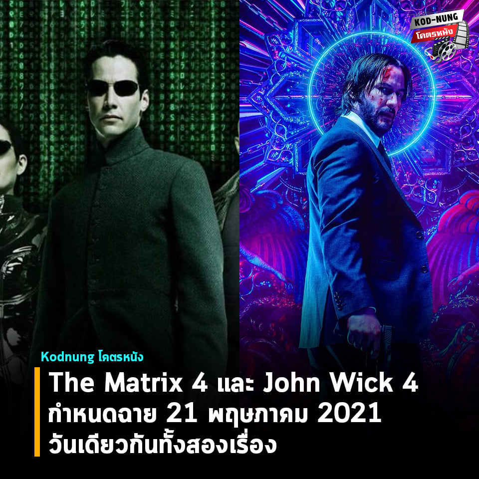 The Matrix 4 และ John Wick 4... - คอปหนัง Cop Movie | Facebook