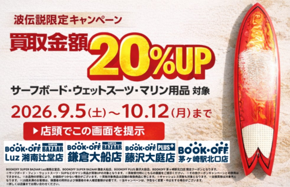 値引き不可、最終値下げ！！ サーフフィッシング引退セット 波伝説限定AD】サーフギア買取金額20％UP！ブックオフ湘南エリア対象