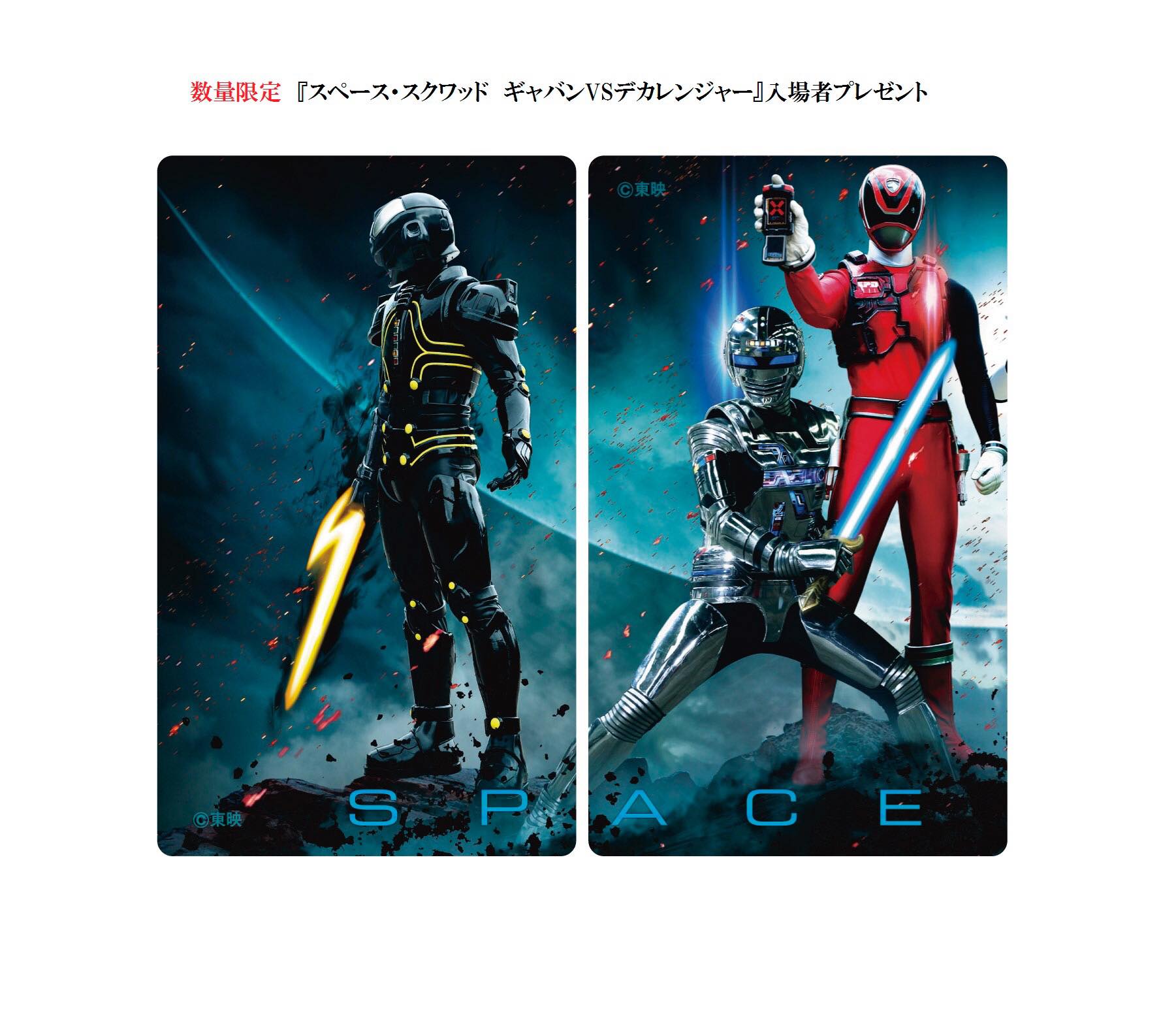 ついに明日6/17から「スペース・スクワッド ギャバンVSデカレンジャー