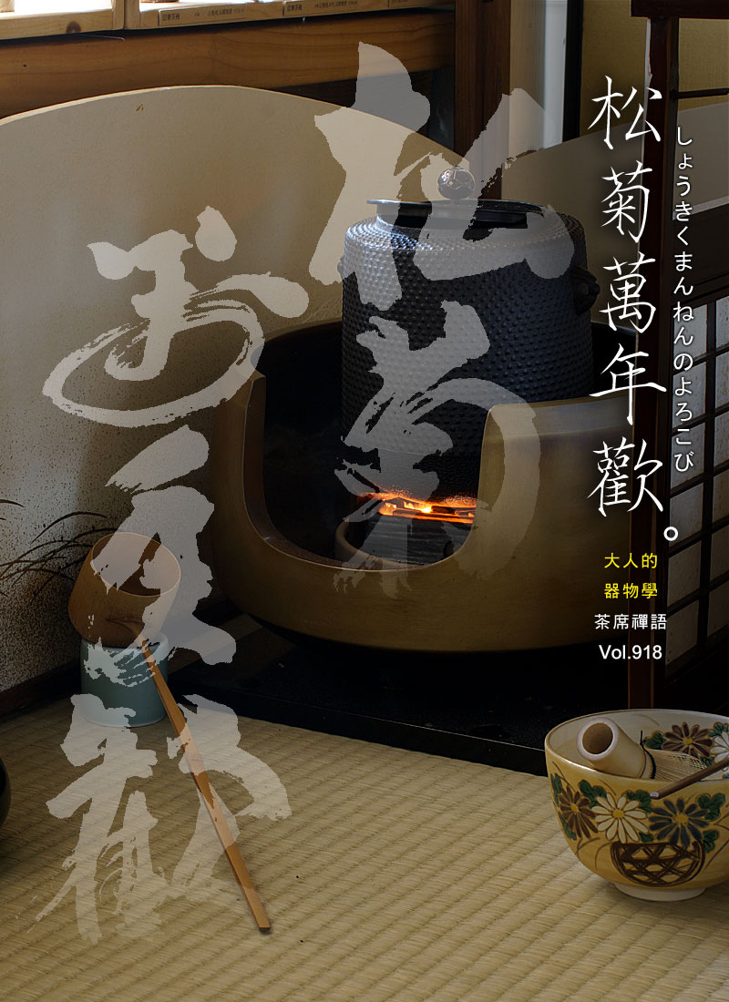 閑坐聽松風かんざしてしょうふうをきく大德寺派雲澤寺足立泰道茶席的禪