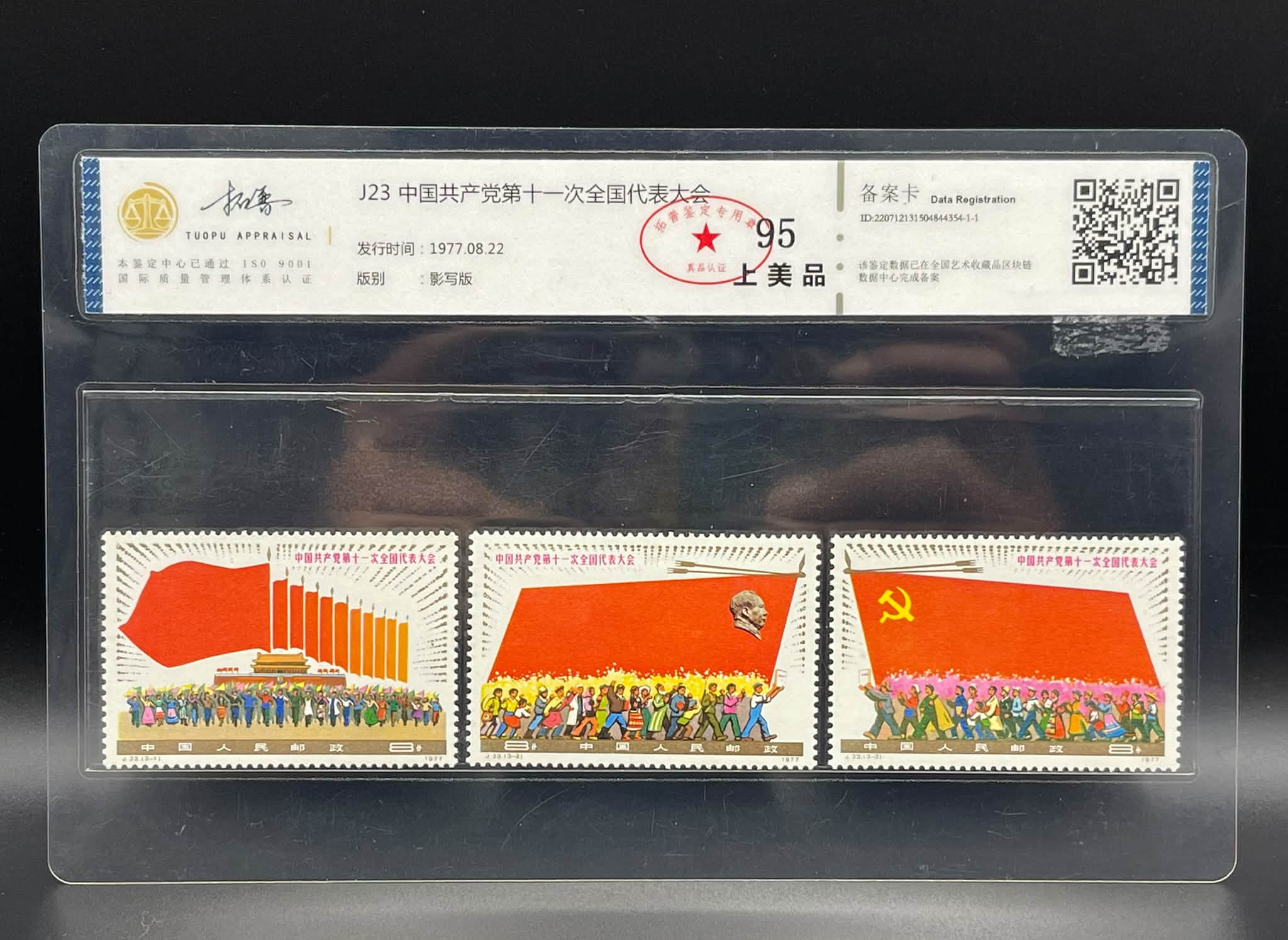 Y5746Y ｛0210｝ TP Grading J.23 《中国共产党第11次全国代表大会