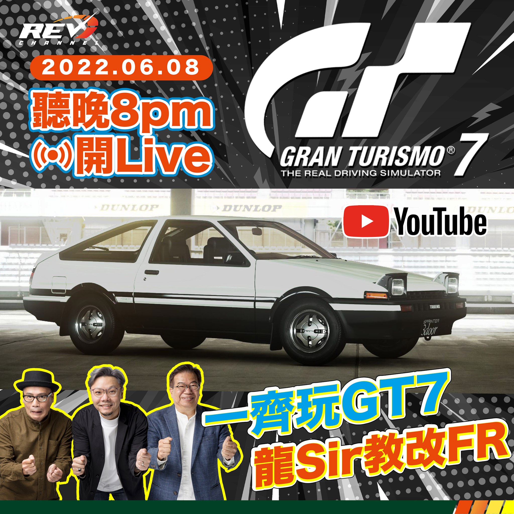 REV Channel - - 嚟！一齊打 星期三晚8點，我哋一齊開住YouTube同GT7好唔好？...