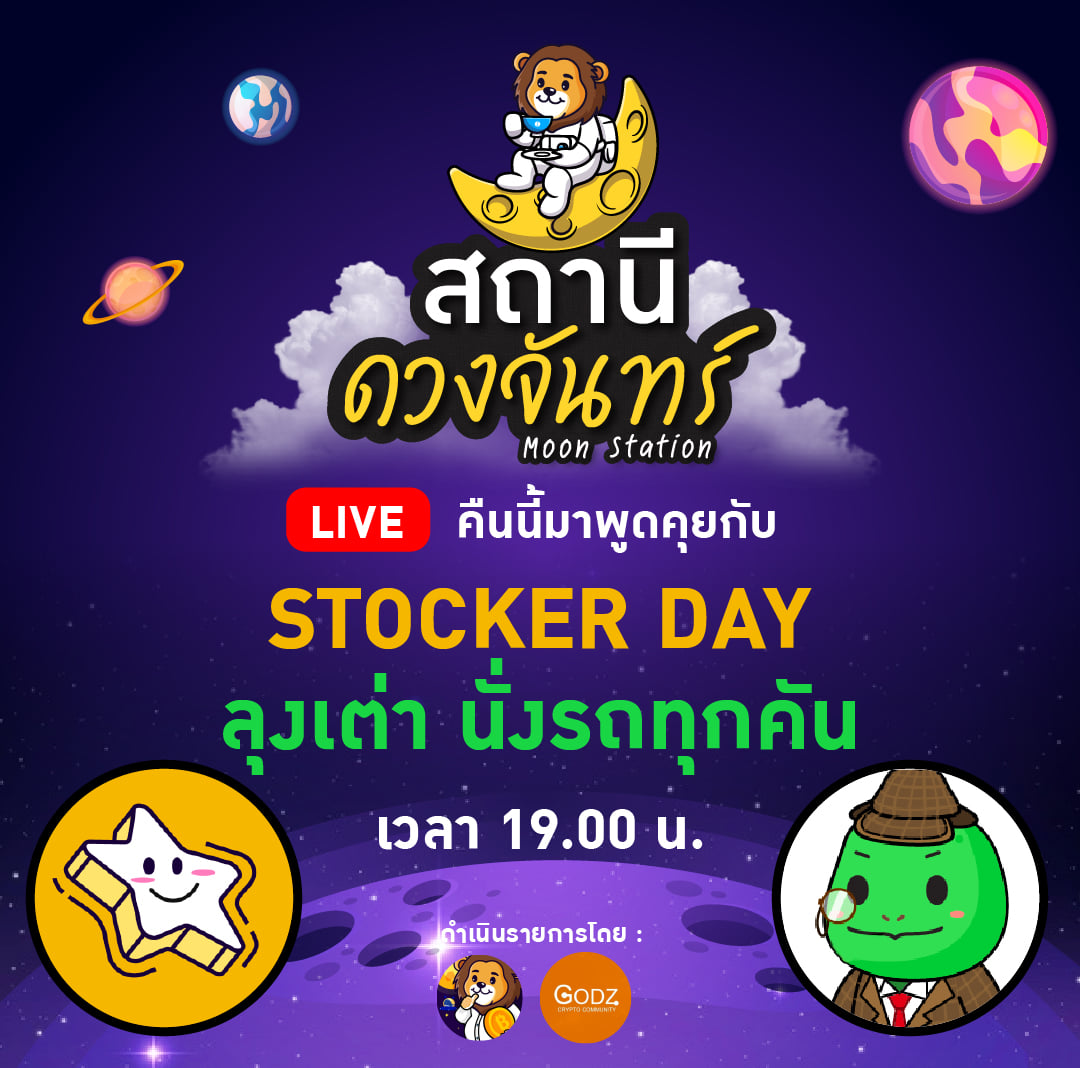 Stocker Day - คืนนี้มาดูแอดกัน...