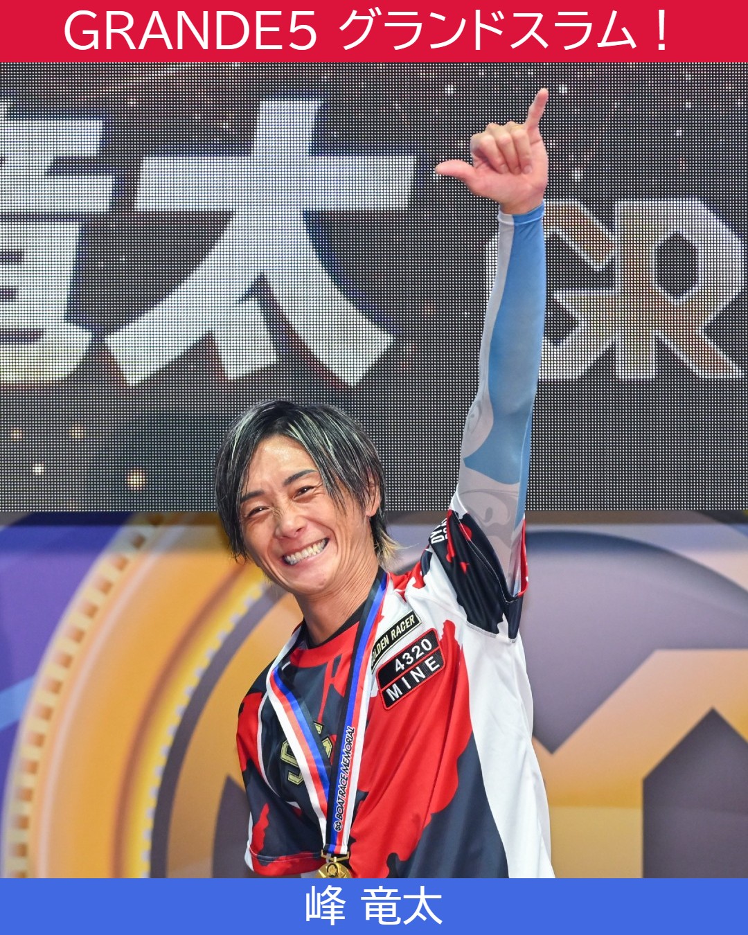 ☆ボートレース界のレジェンド・今村豊選手（山口）が引退 本日10月8日
