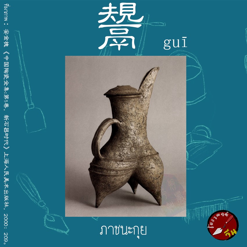 โบราณคดีจีน 中国考古学 - ภาชนะกุย （鬹） ภาชนะหุงต้มและบรรจุเหล้าสมัยหินใหม่ถึง ...
