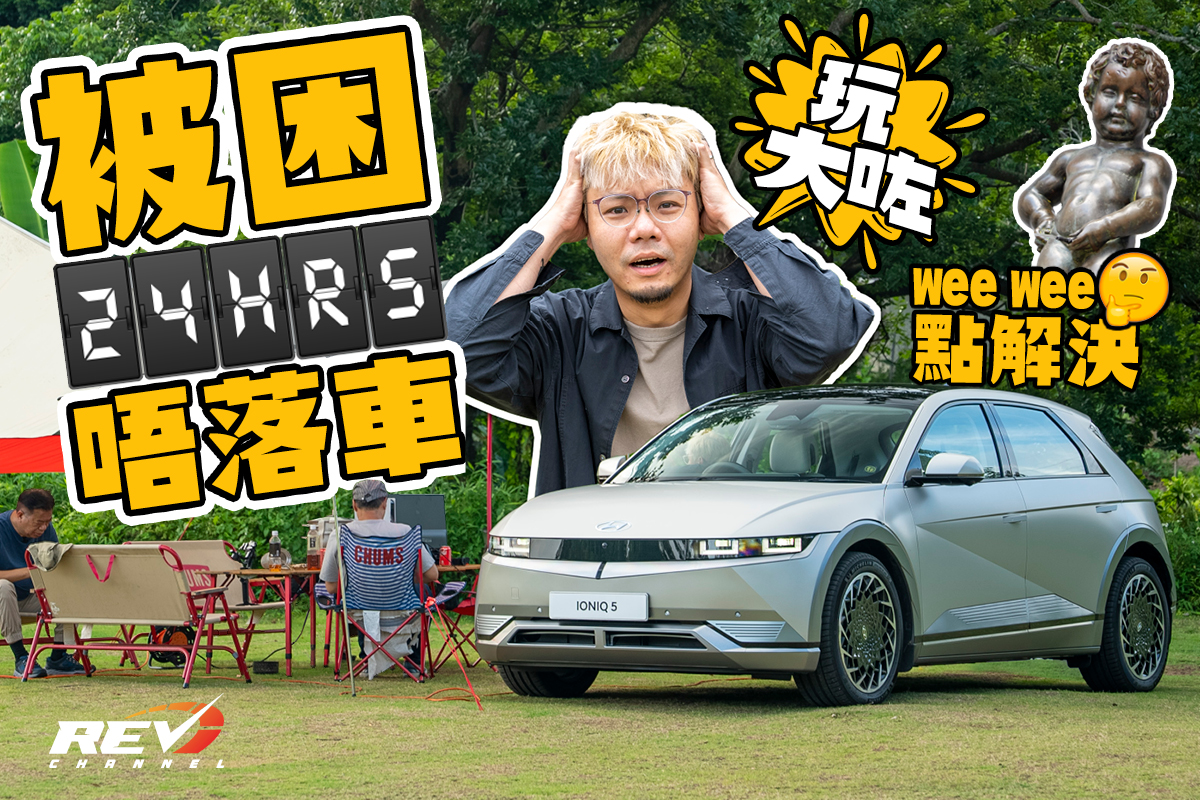 REV Channel - - 長片！不過毋須慎入 完整版：https://youtu.be/a80vlfqhQdg... | Facebook