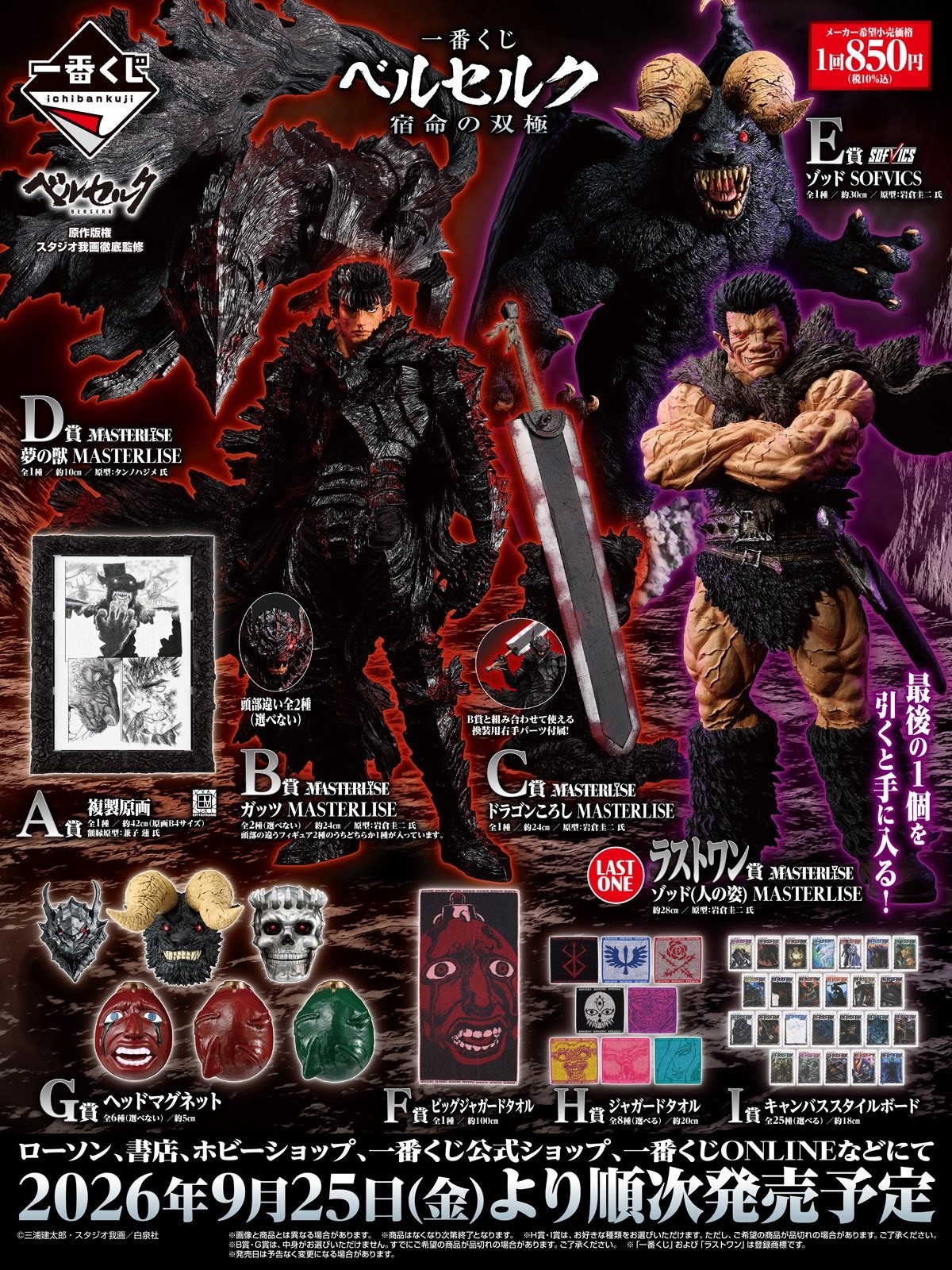 ベルセルク（BERSERK)　ガッツ　スリーブセット Ichiban Kuji Berserk Full set poster