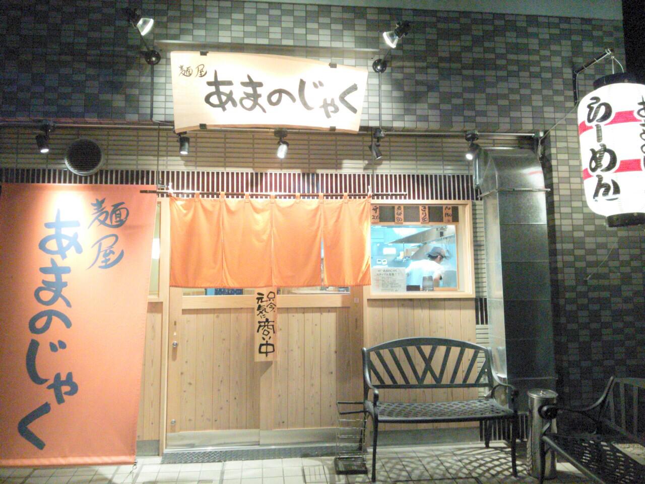 あまの じゃ く 京田辺 店
