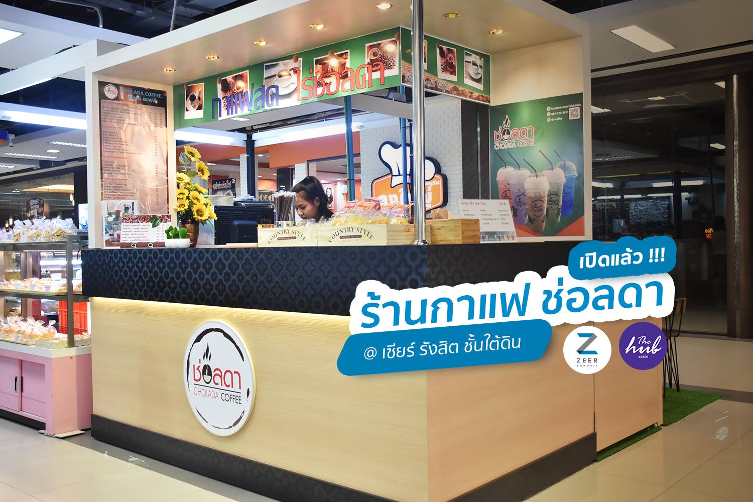 Zeer Rangsit - เย็นแล้วใครยังง่วงมาโดนกาแฟเย็นๆ ขนมหวานๆ...
