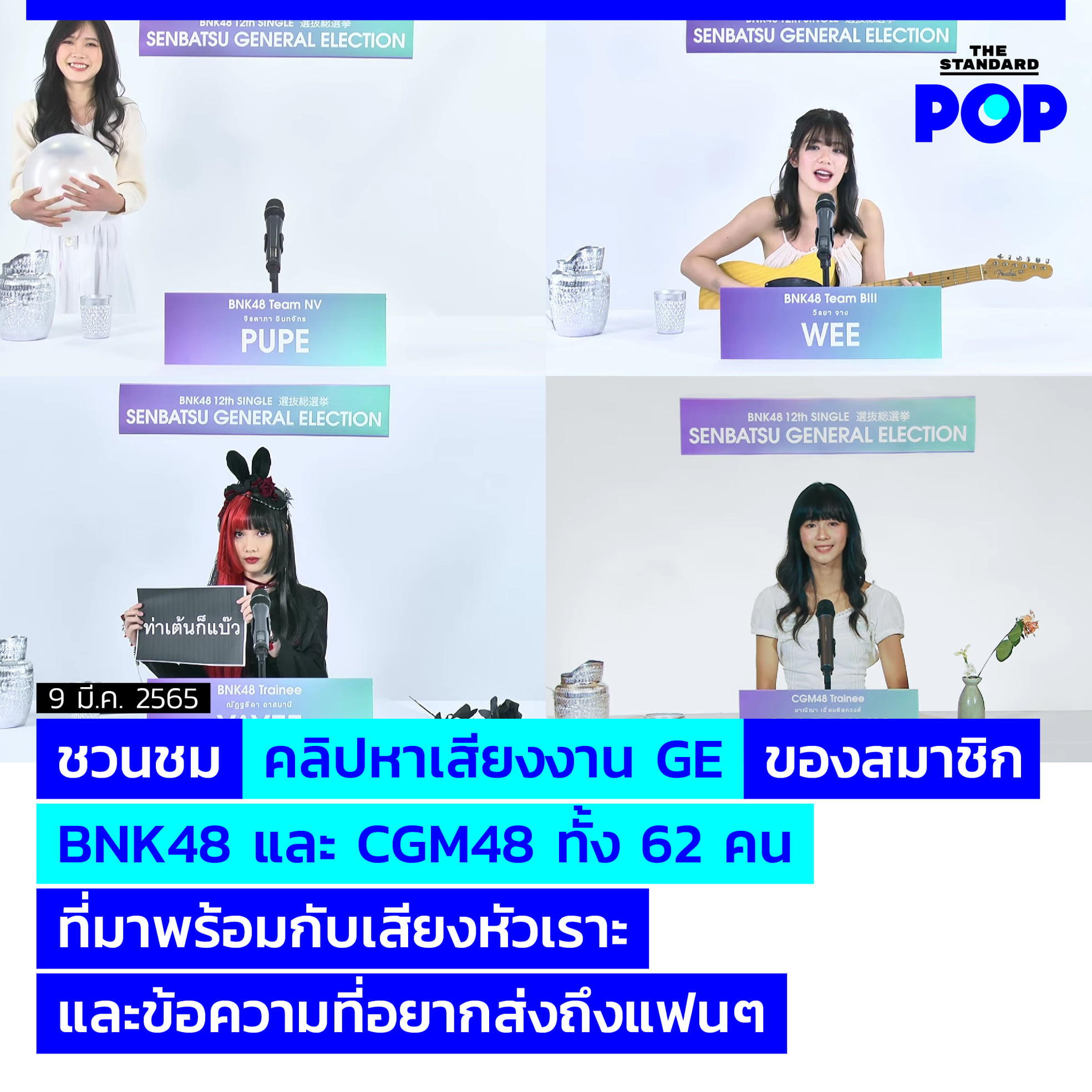UPDATE: ชวนชม คลิปหาเสียงงาน GE... - THE STANDARD POP | Facebook