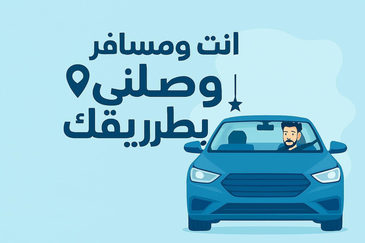 وصلني بطريقك | Facebook