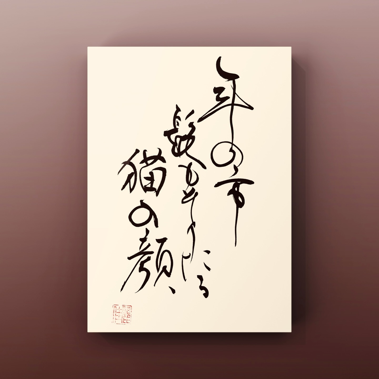 Kayocalli かよカリ書道 - 来むと言ひしほどや過ぎぬる秋の野に誰れまつ虫ぞ声の悲しき #風流 #平安時代 #短歌 #和歌 #後撰和歌 ...