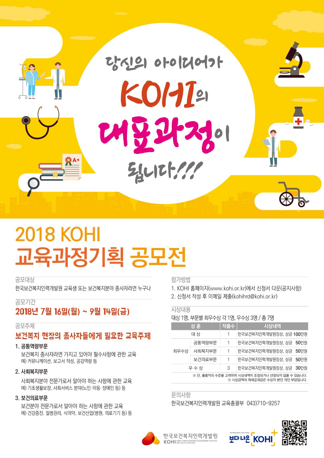 한국보건복지인재원 - 당신의 아이디어가 KOHI의 대표과정이 됩니다 !! 2018 KOHI 교육과정기획...