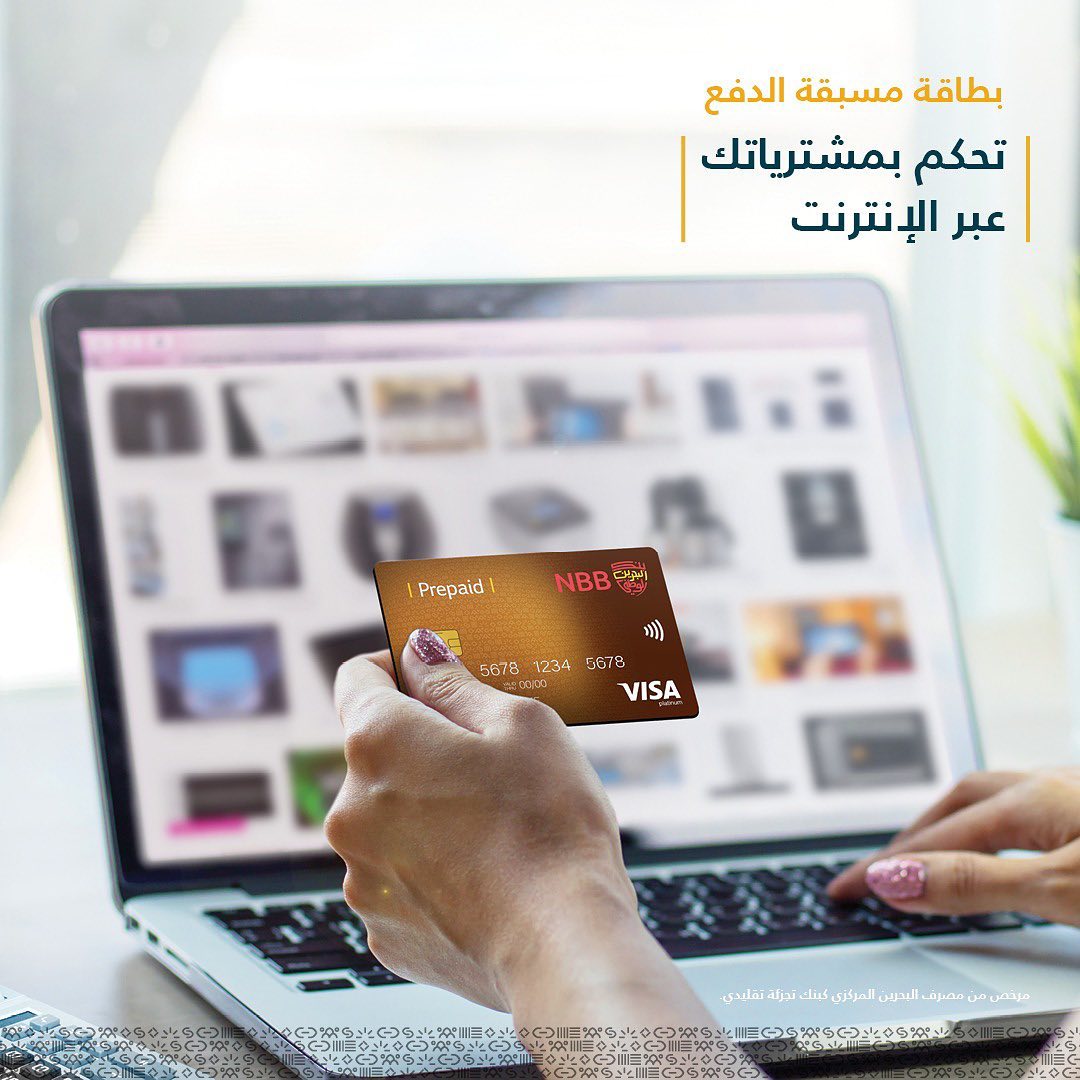 احصل على بطاقة مسبقة الدفع من National Bank Of Bahrain Facebook