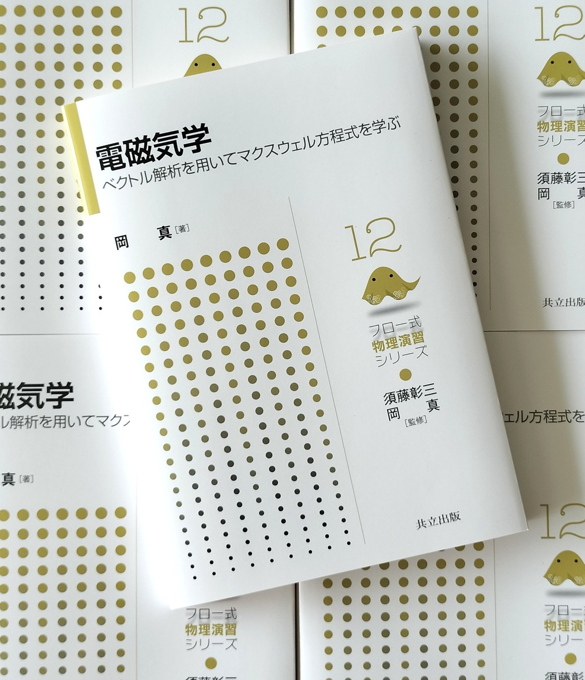 10/5発売】須藤彰三・岡 真 監修／岡 真 著『電磁気学：ベクトル解析を