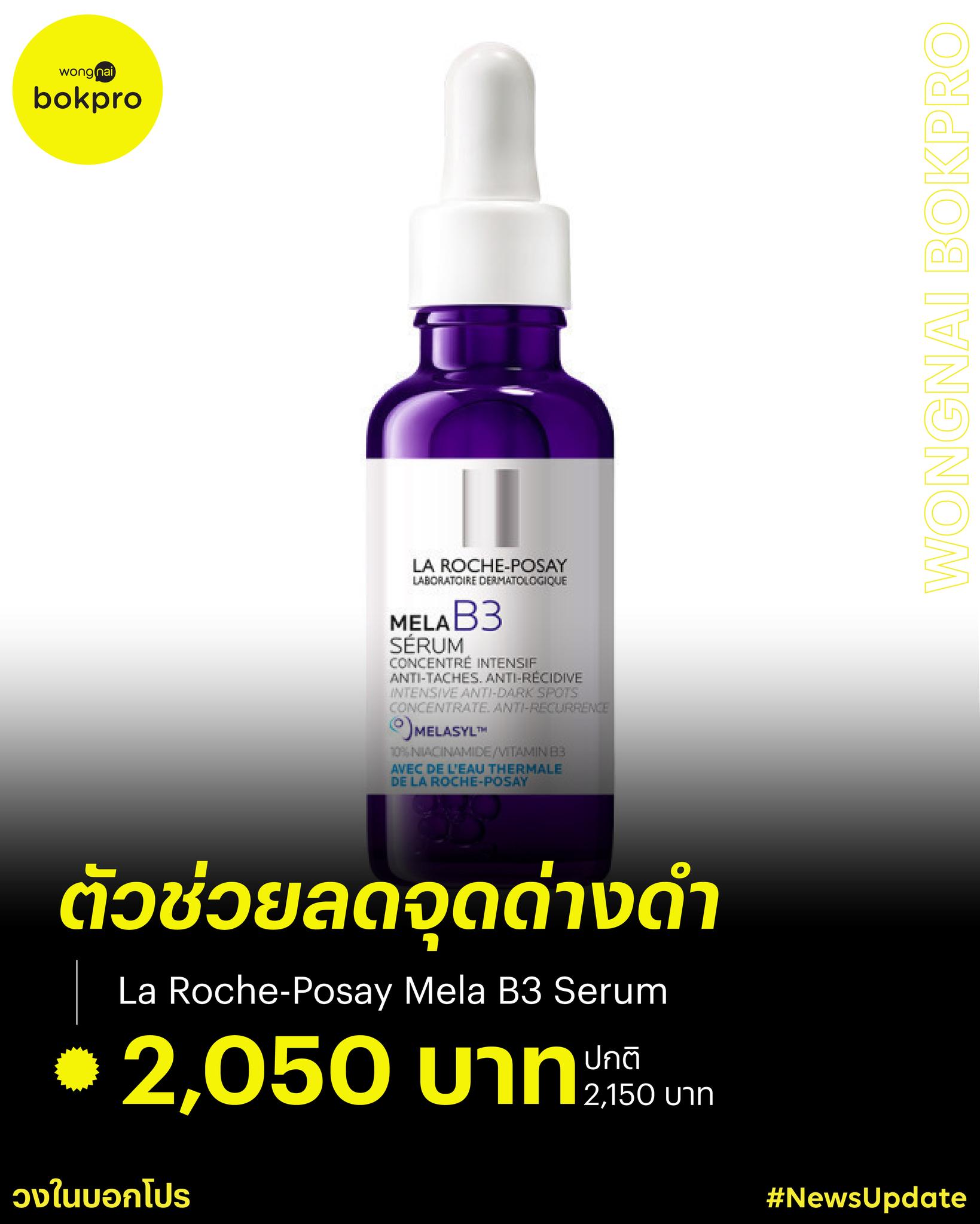 วงในบอกโปร - 🤩ผิวใสไบรท์เวอร์แบบไม่ต้องใช้ฟิลเตอร์! La Roche-Posay Mela ...