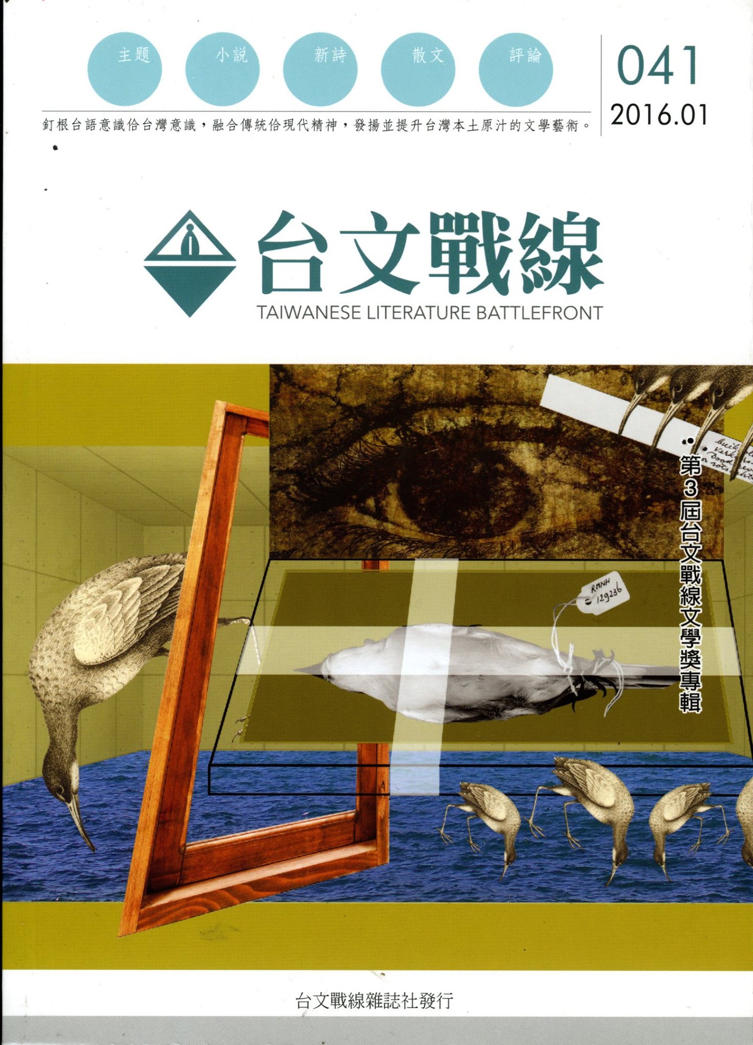 台文戰線雜誌社 - 《台文戰線》第41期出刊了，感謝各位作者與讀友的支持與贊助，請趕快一睹這些好文章，還未訂閱的朋友，敬請立即訂閱，用您的具體 ...