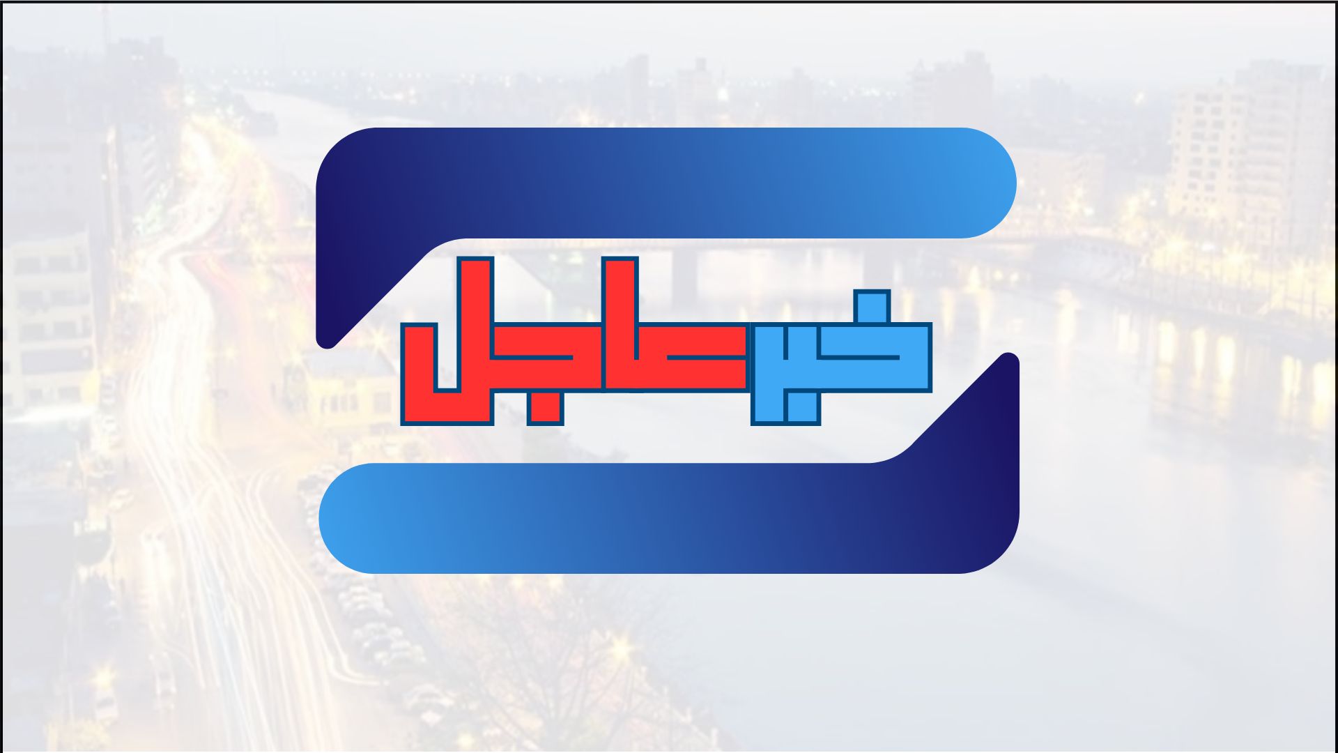 خبر عاجل