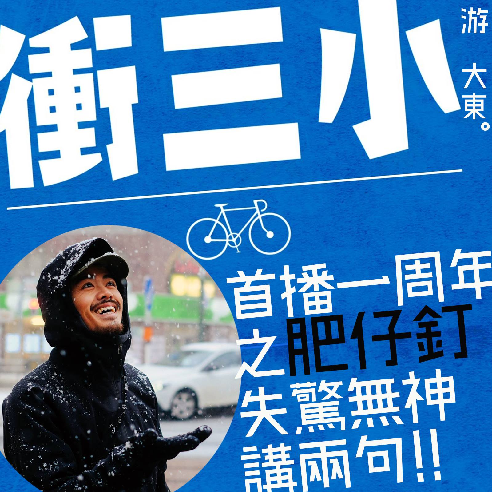衝三小 - 我一直以為游大東一周年叫我哋講啲嘢俾佢慶祝吓，原來佢講緊係我哋一周年幫我哋一人出一篇訪問😭... | Facebook