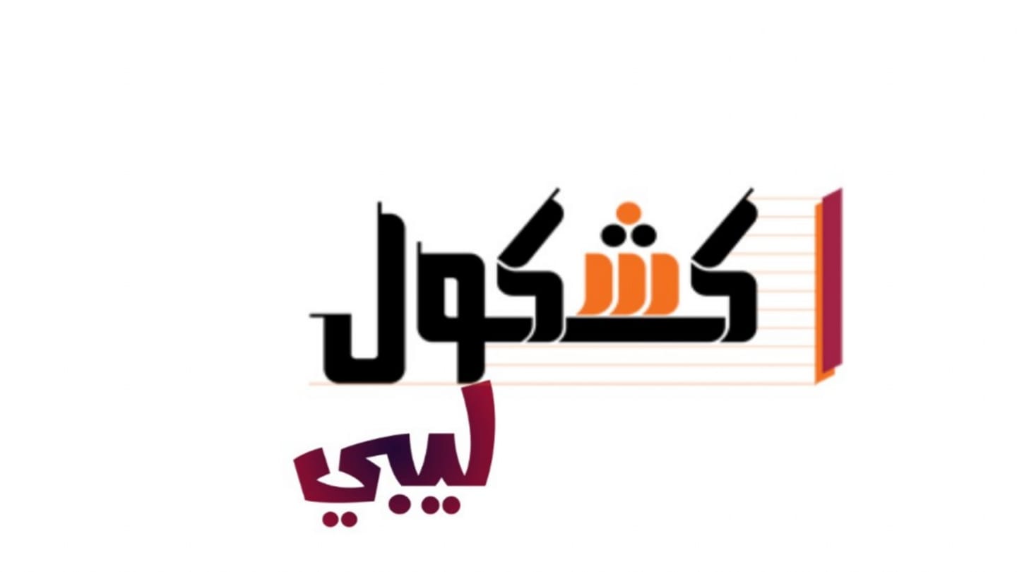 كشكول ليبي