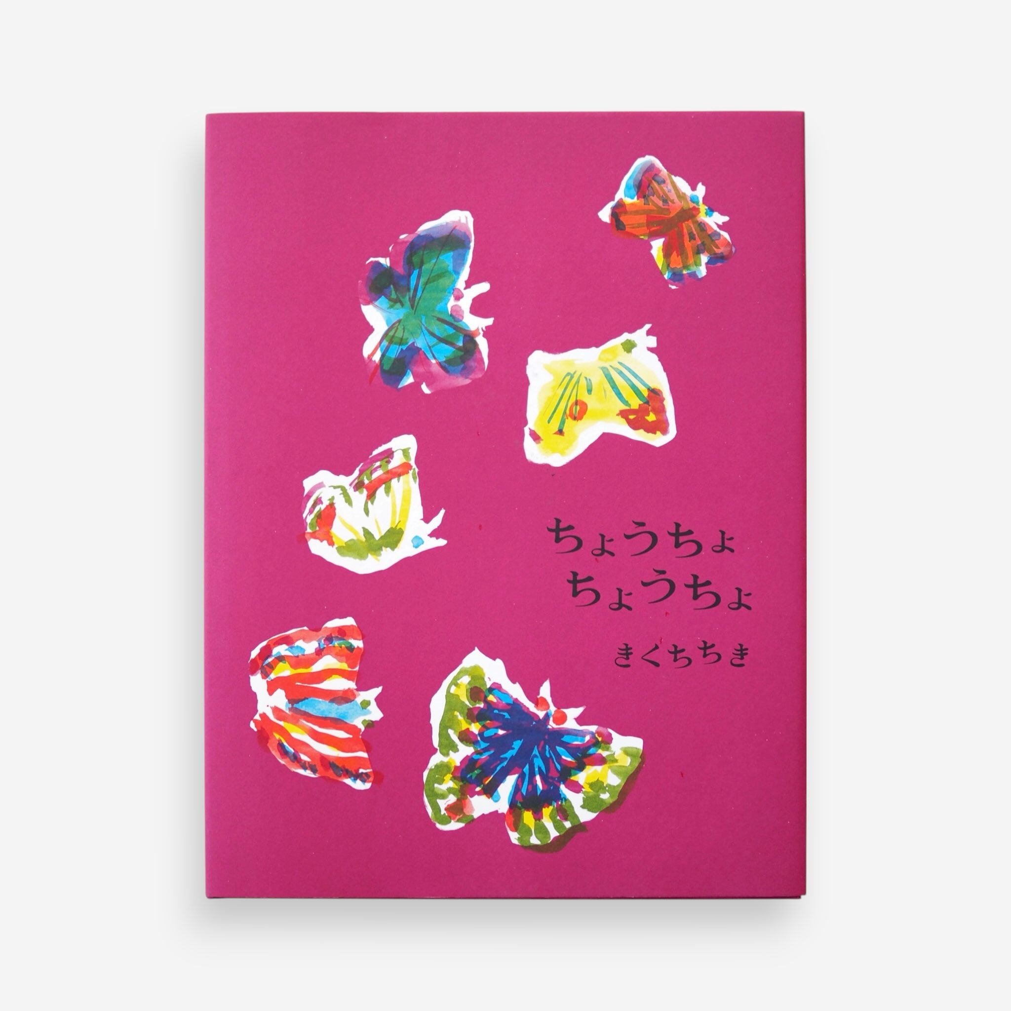 きくちちきさんの絵本「ちょうちょちょうちょ」が入荷しました