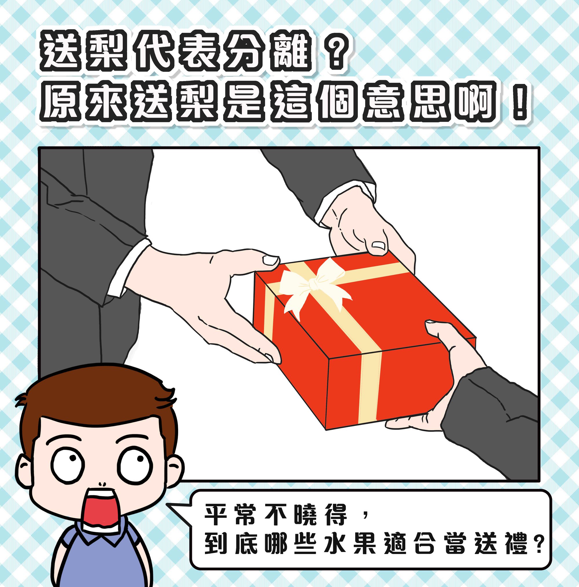 送梨代表分離？ 原來送梨是這個意思啊！😲😲😲 花有花語，你們知道，水果也有... - YAO's Fruit 耀吃水果 | Facebook