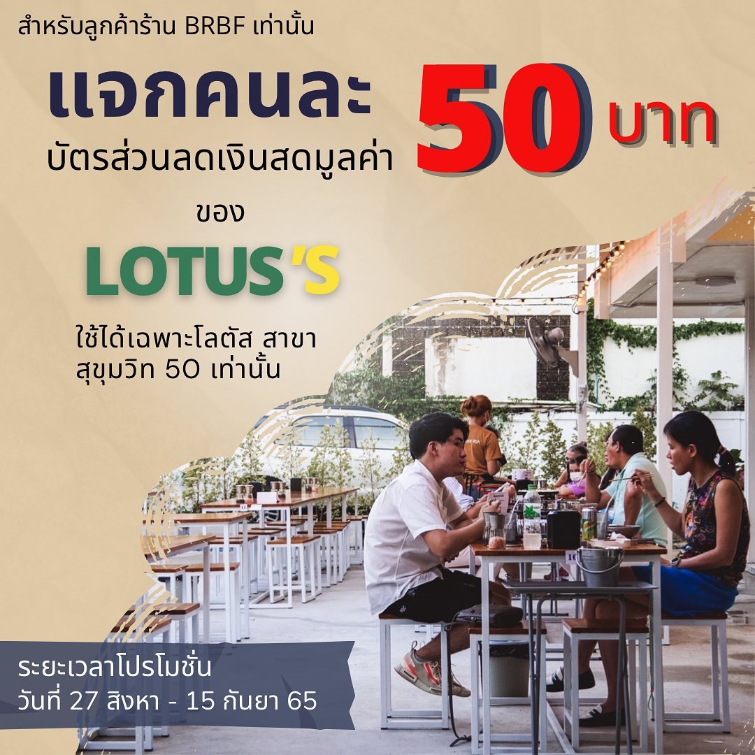 แจก แจก แจก 🌟 แจกคูปองเงินสด lotus ‘s... - BRBF - Beer&Beef | Facebook