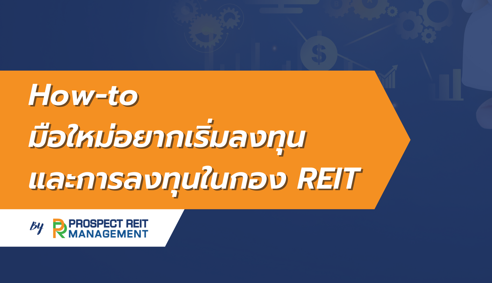 จากที่มีผู้สนใจอยากลงทุนซึ่งเป็น... - Prospect REIT Management | Facebook