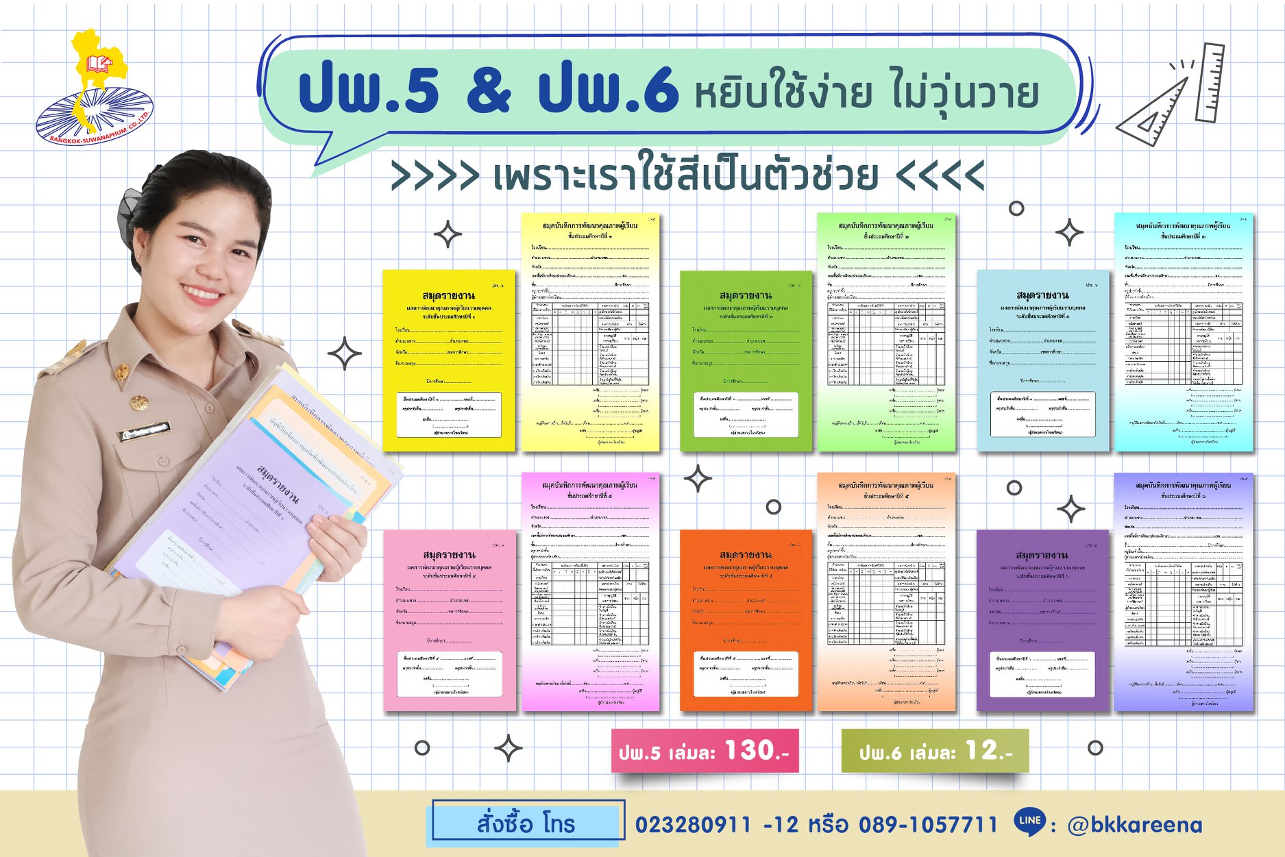 ปพ.5 และ ปพ.6... - กรุงเทพ สุวรรณภูมิ - สมุดพก แบบพิมพ์ | Facebook