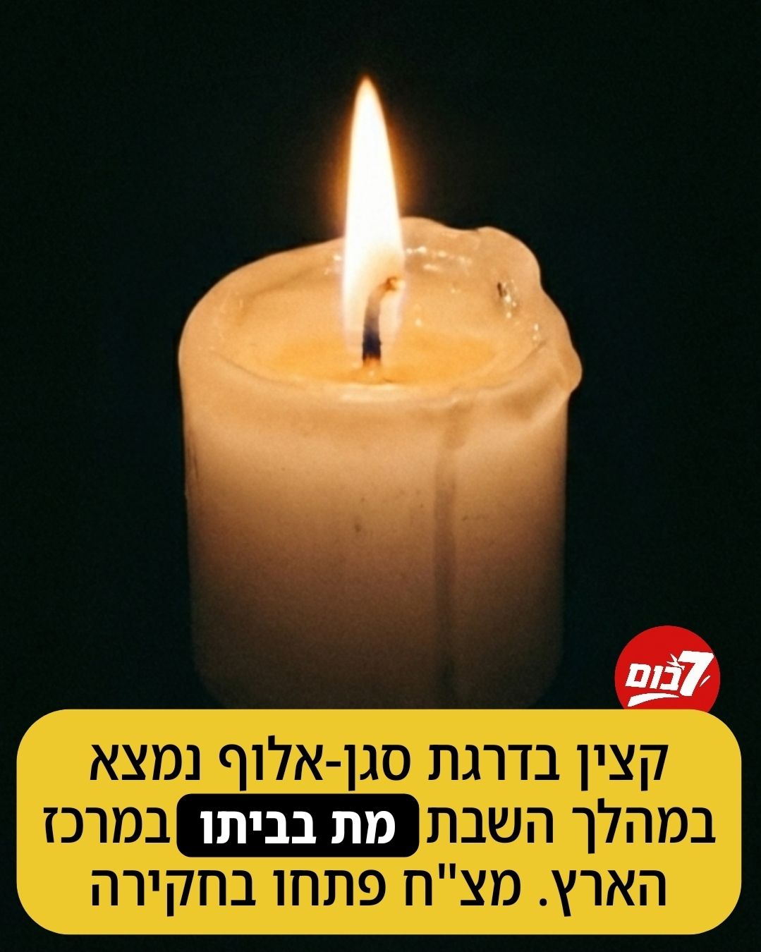 7 בום - טרגדיה במרכז: קצין בדרגת סא