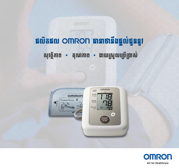 OMRON - ក្រុមហ៊ុន Omron ផ្តល់ជូនលោកអ្នកនូវអ្វីដែលយើងបានសន្យា ...