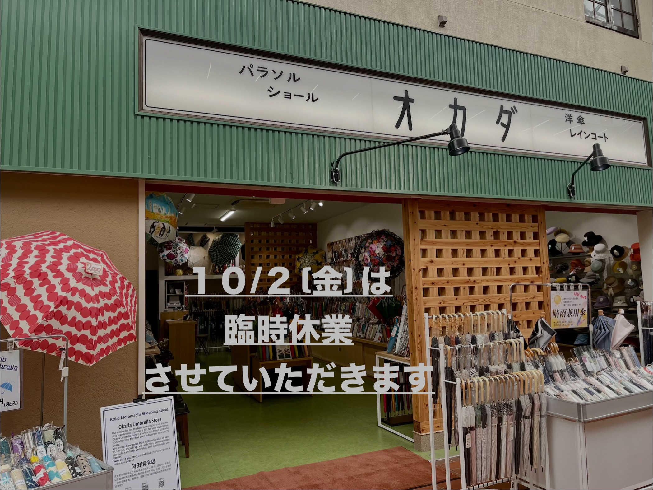 オカダ洋傘店 - 元町商店街3丁目 added a new photo — - オカダ