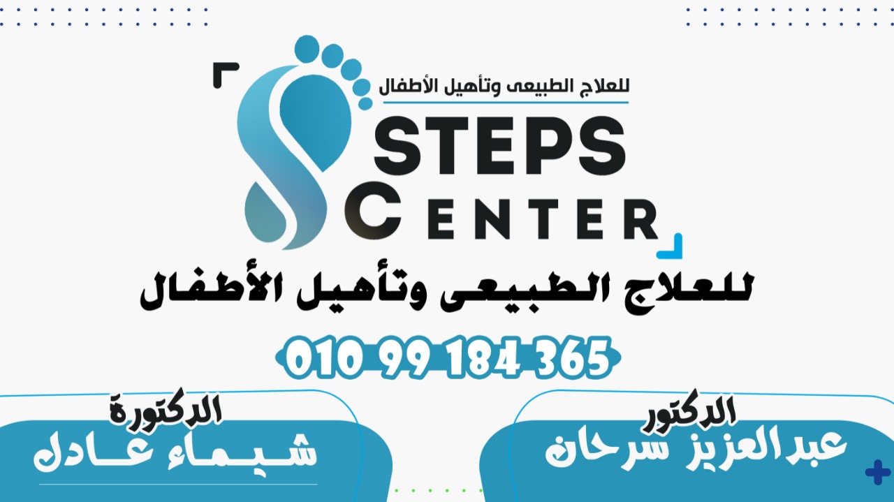 Steps center مركز خطوات للعلاج الطبيعي | Alexandria