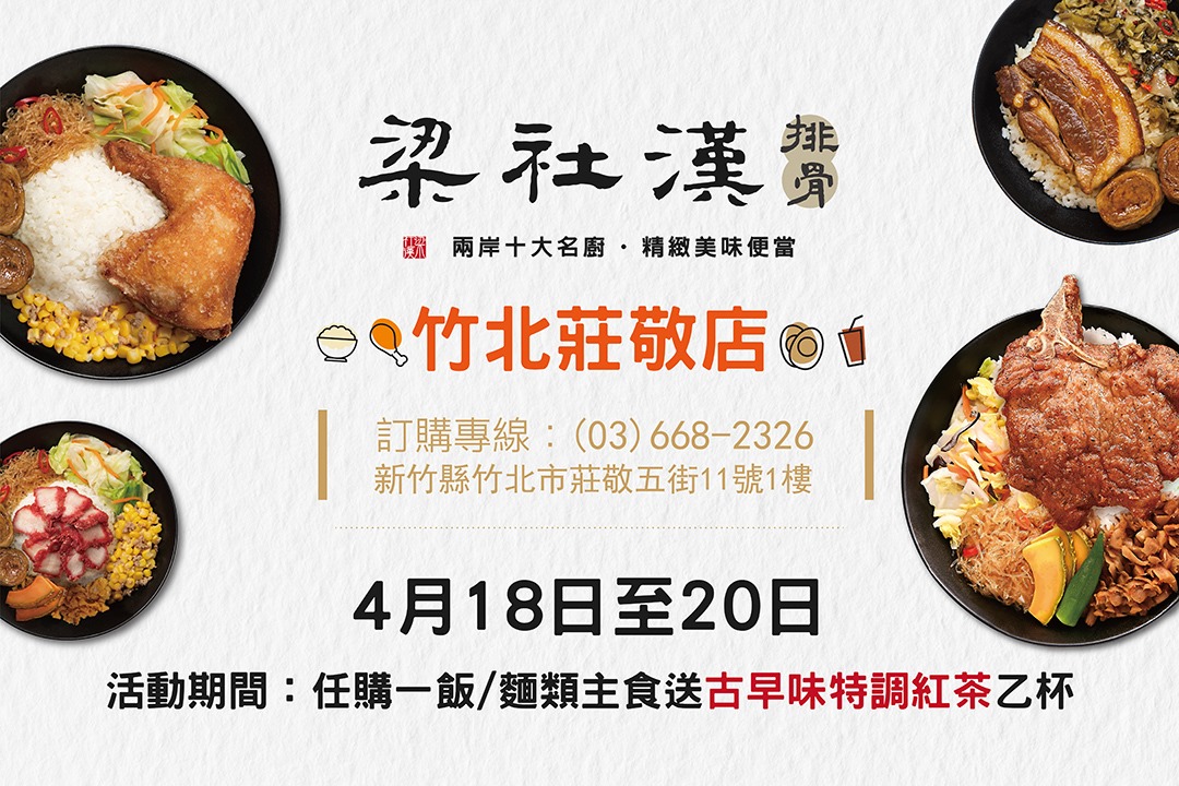 梁社漢排骨 竹北莊敬店將於4月18日 六 正式開幕 Facebook