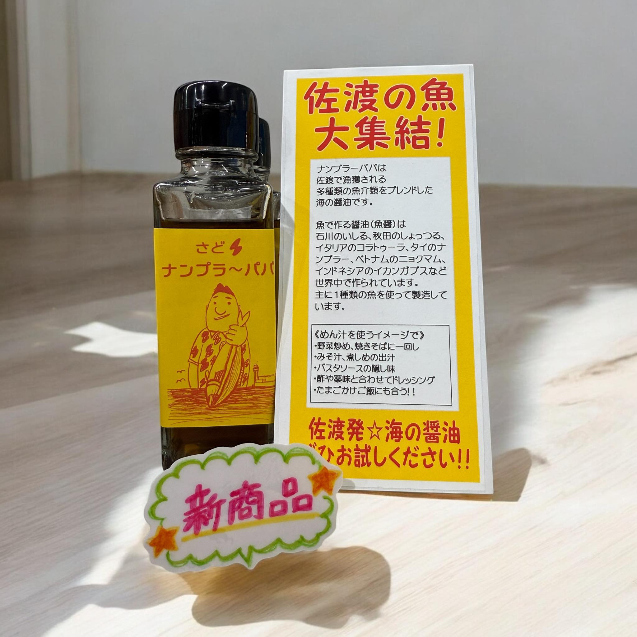 新入荷！ 佐渡の色々なお魚さんブレンド 『ナンプラーパパ』 さどき 