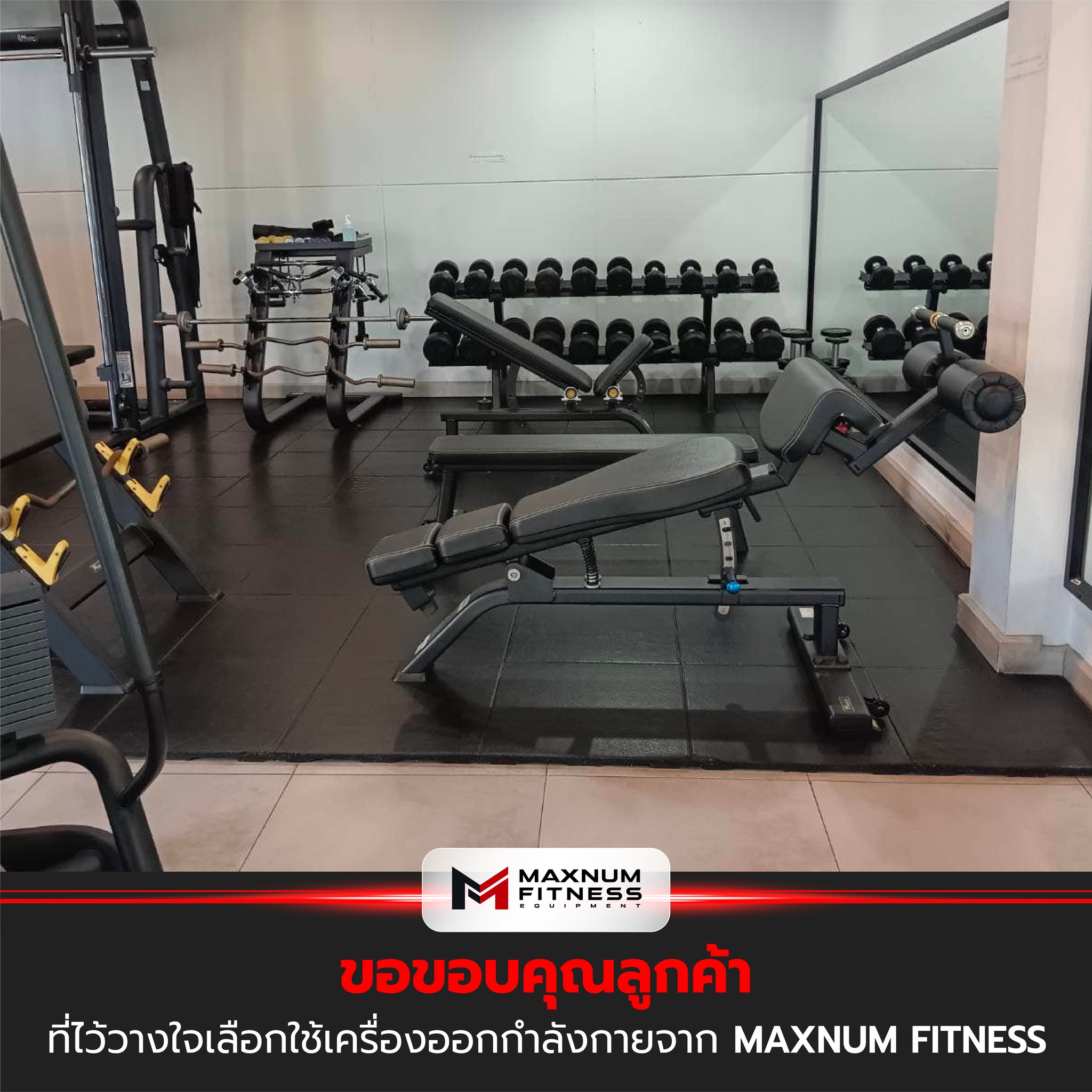 Maxnum Fitness - สวัสดีตอนเช้าค่าคุณลูกค้า...