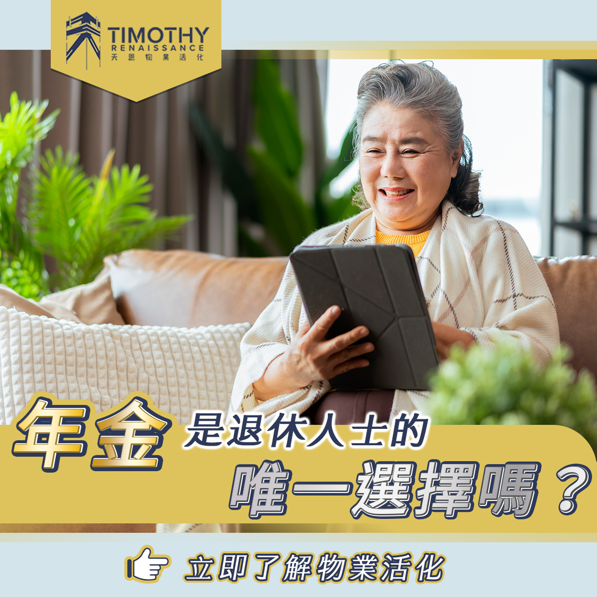 天恩物業活化