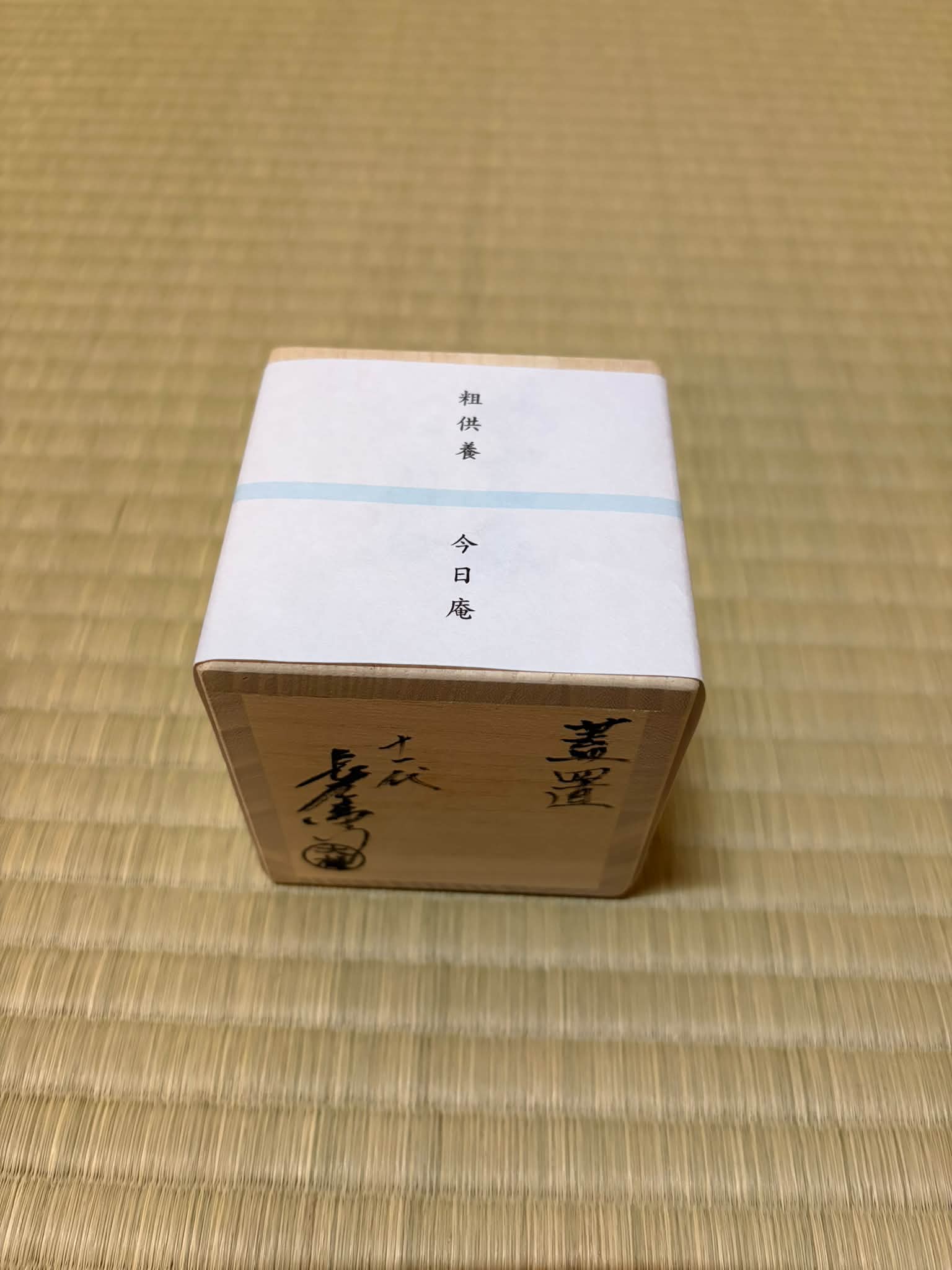 鵬雲斎大宗匠筆色紙「和を以て貴しと為す」