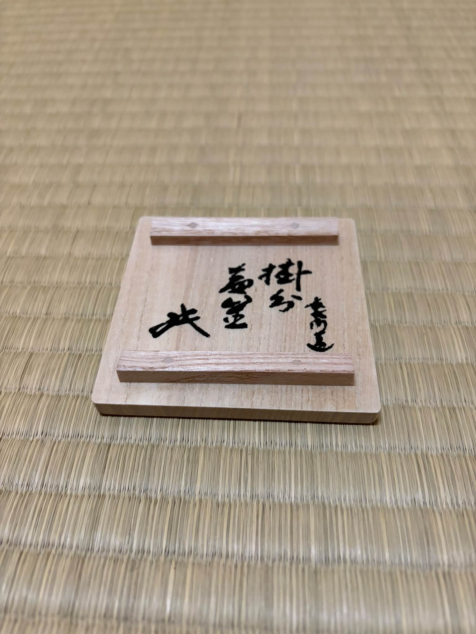 鵬雲斎大宗匠筆色紙「和を以て貴しと為す」