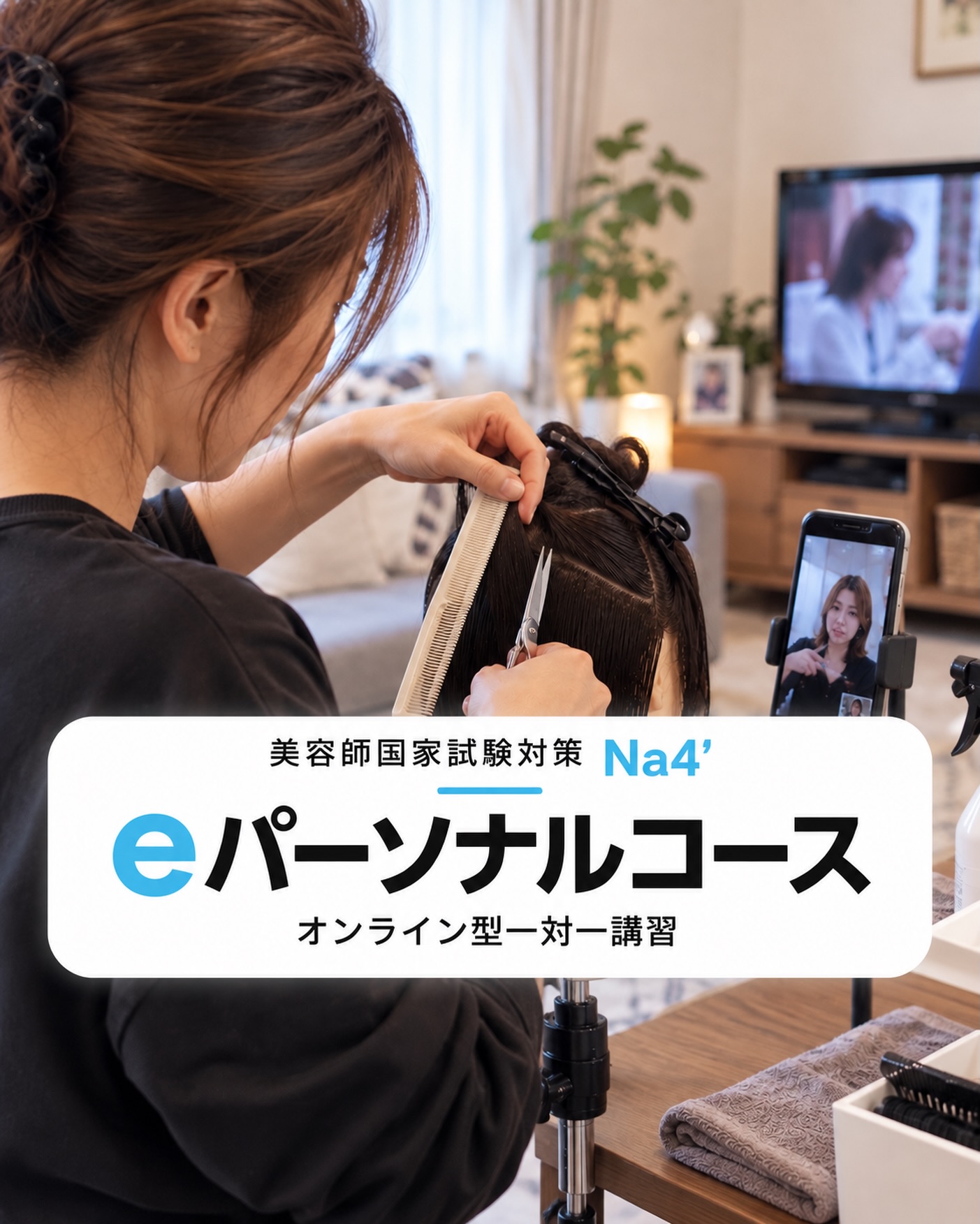 美容師国家試験受験対策スクール Na4' | Hachioji Tokyo