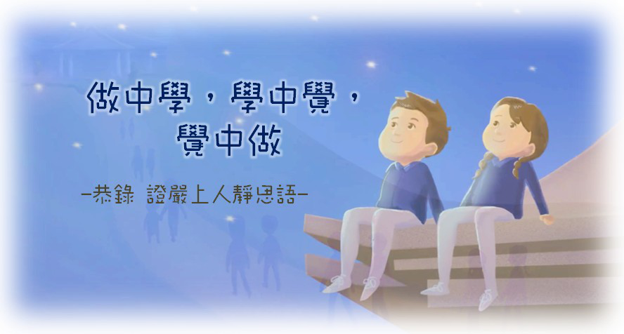 【學與覺】 做中學，學中覺， 覺中做。 ～ 恭錄自 證嚴法師... - 證嚴法師靜思語 靜思語分享會1966年 | Facebook