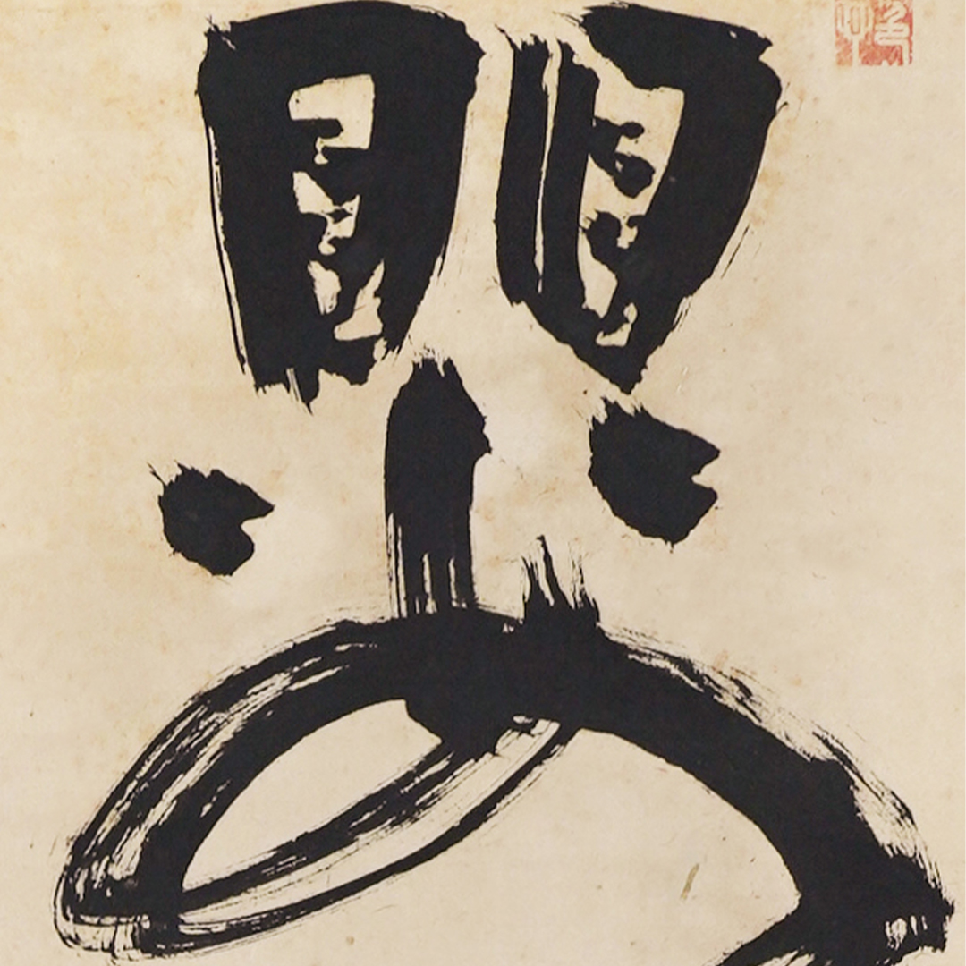 鴨居玲｢道化師｣1979年 (紙・水彩・パステル・鉛筆) 「自画像の作家