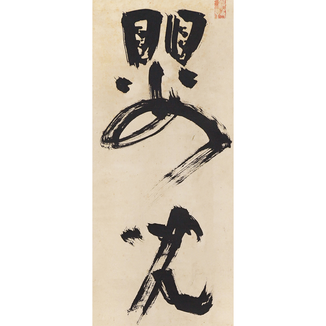鴨居玲｢道化師｣1979年 (紙・水彩・パステル・鉛筆) 「自画像の作家