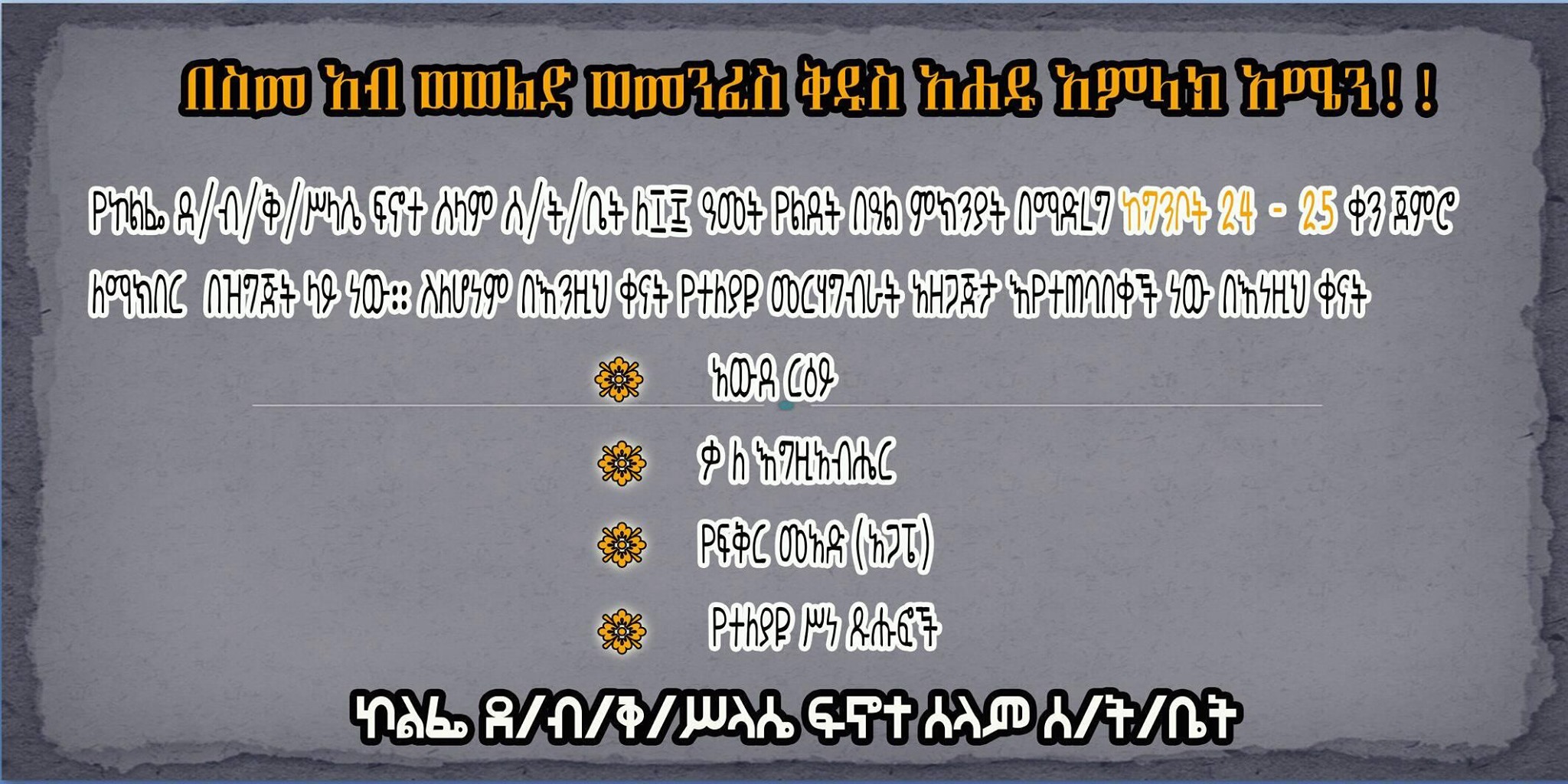 ፍኖተ ሰላም ሰ/ት/ቤት /Fnote Selam Sunday School/